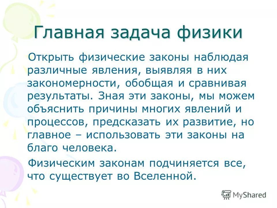 Основные задачи физики. Причины изучать физику. Семь причин изучать физику в школе. Зачем нужна физика. Физика нужна физика важна.
