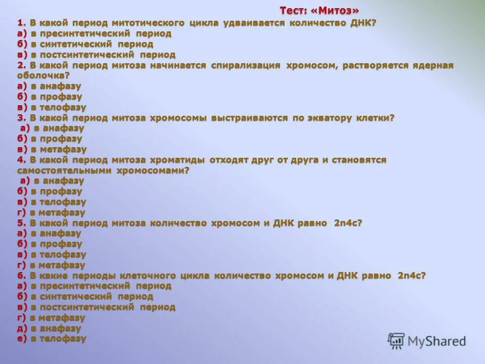 Митоз и мейоз тест. В какой период митотического цикла удваивается количество ДНК. В какой период клеточного цикла удваивается количество ДНК тест. Тест митоз 9 класс. Контрольная работа по биологии митоз мейоз