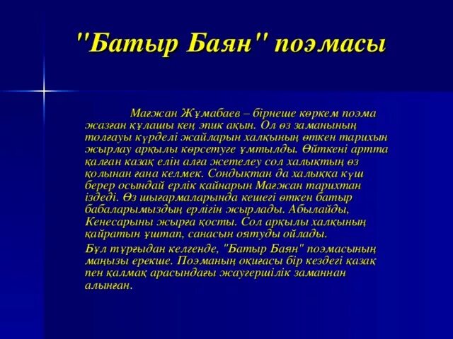 Батыр эссе. Батыр баян поэмасы. М Жұмабаев батыр баян поэмасы. Батыр баян поэмасы Мағжан ж. Мағжан Жұмабаев слайд презентация.