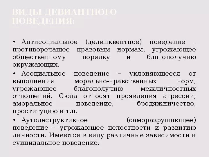 Антисоциальный тест на русском. Антисоциальное (делинквентное) поведение. Виды антисоциального поведения. Антисоциальное поведение примеры. Антисоциальное девиантное поведение.