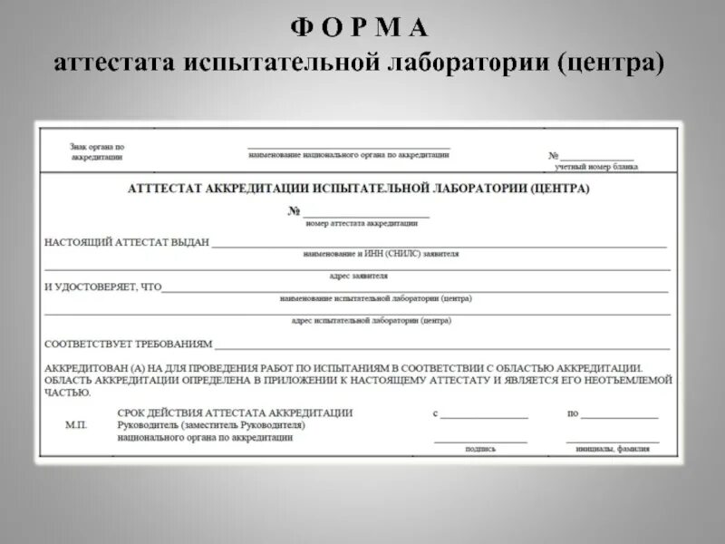 Анкета самообследования испытательной лаборатории. Направление в аккредитованную испытательную лабораторию. область испытательной лаборатории. область деятельности испытательной лаборатории. область деятельности лаборатории пример.
