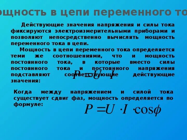 Мощность в цепи переменного тока формула. Полная мощность в цепи переменного тока определяется по формуле. Мощность в цепи переменного тока определяется по формуле:. Мощность переменного электрического тока.