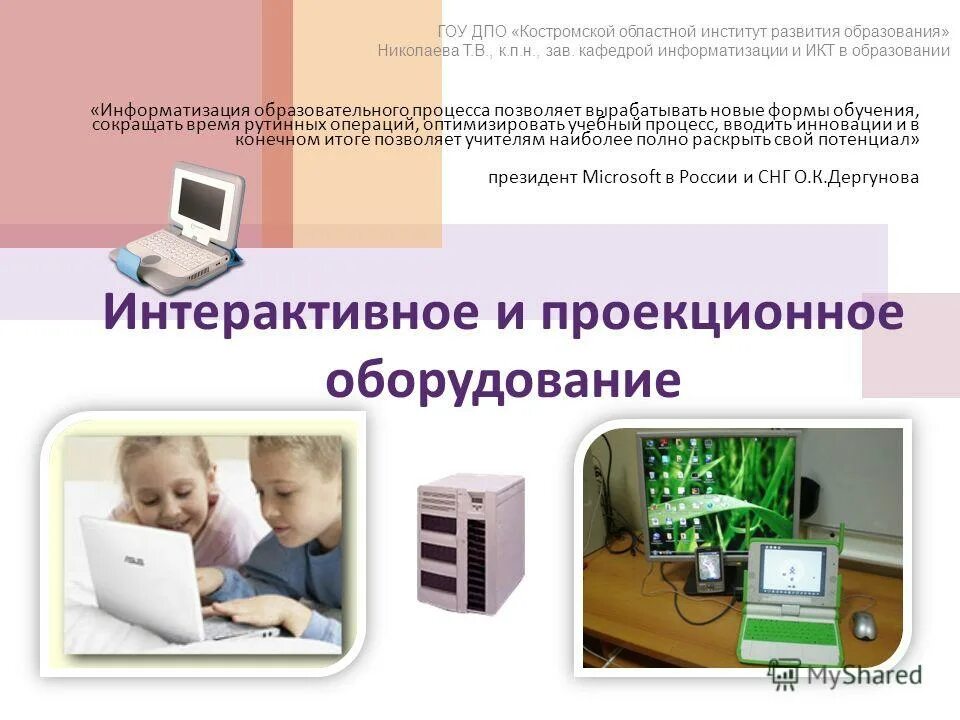 Информатизация образования икт. Интерактивные устройства презентация. аппаратура информатизации образования. оборудование для образовательного процесса. использование мультимедийного оборудования в учебном процессе.