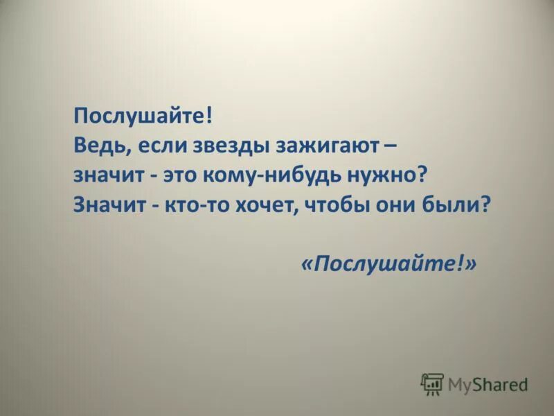 Стихотворение звезды зажигают. Если звёзды зажигают значит это кому-нибудь нужно. Ведь если звезды зажигают. Если звёзды зажигают значит это кому-нибудь нужно картинки. Послушайте ведь если звезды зажигают значит это кому-нибудь нужно.