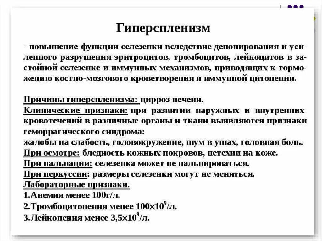 Боли печени и селезенки. Цирроз печени синдром гиперспленизма. Синдромы гиперсплентщма. Гиперспленизм лабораторные критерии. Признаки гиперспленизма.