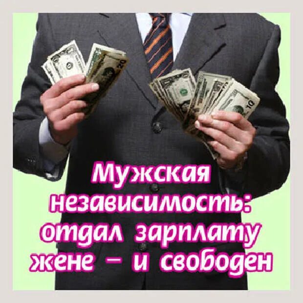 Муж не отдает зарплату. Открытка с первой зарплатой. Зарплата картинки. Муж должен отдавать зарплату жене. Отдай зарплату жене.