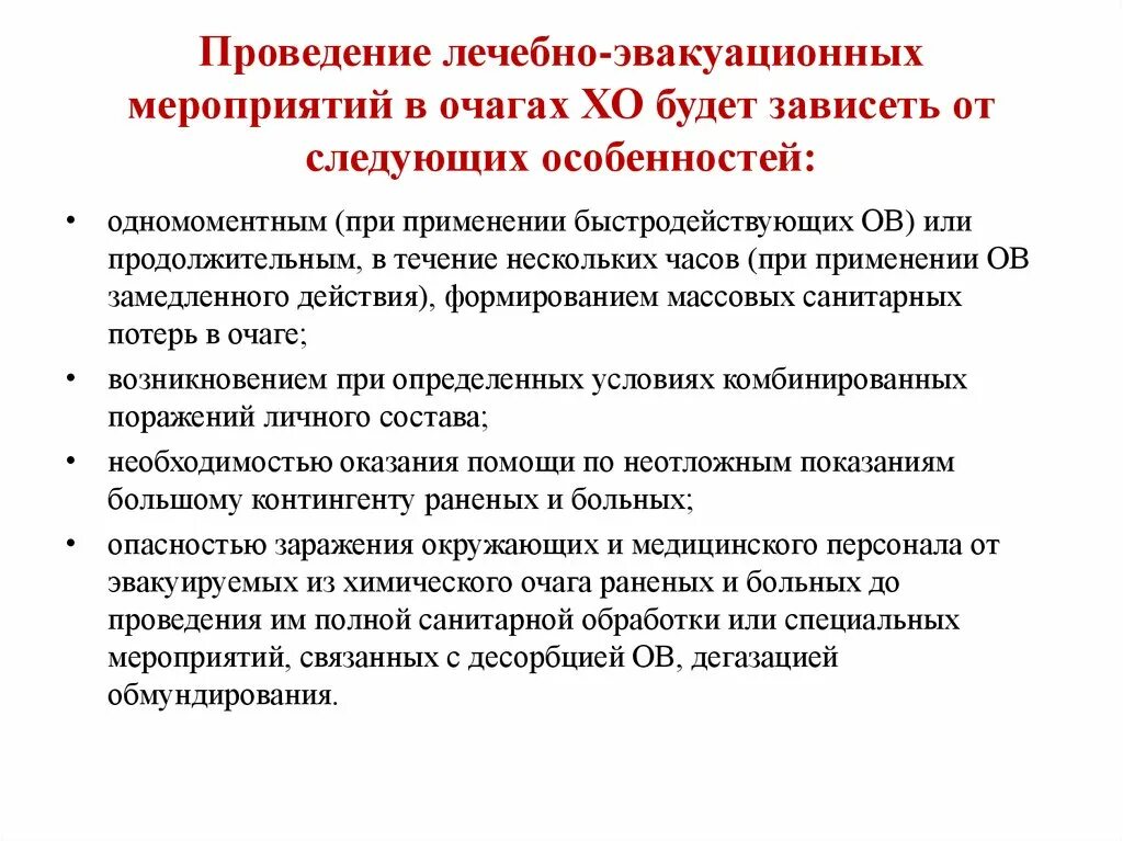 Медицинская эвакуационная группа. Организация лечебно-эвакуационных мероприятий. Принципы лечебно-эвакуационных мероприятий. Организация и выполнение эвакуационных мероприятий. Принципы организации лечебно эвакуационных мероприятий.