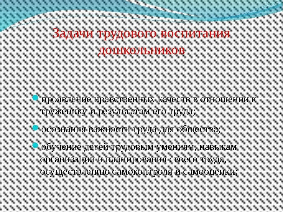 Задачи по трудовому воспитанию дошкольников. Задачи трудового воспитания детей дошкольного возраста. Задачи трудового воспитания в дошкольном учреждении. Цели и задачи трудового воспитания дошкольников. Задачи трудовой школы