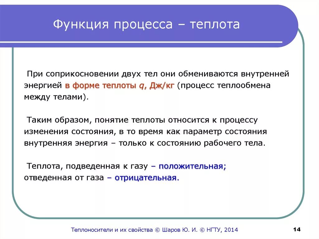 Зачем функция. Функции процесса. Теплота функция процесса. Функциями процесса являются. Работа функция процесса.