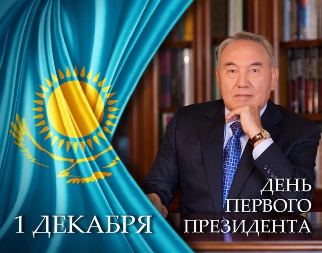 День первого президента. День первого президента Казахстана. С днем первого президента РК. День первого президента Республики Казахстан 1 декабря. День президента информация