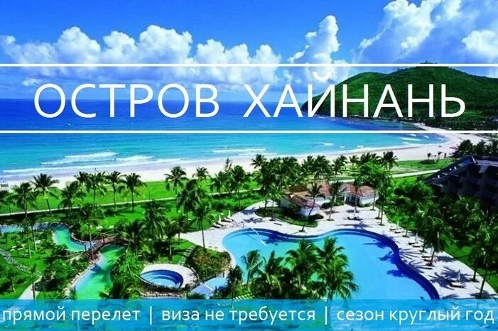 Хайнань из иркутска 2024. Тур в Китай на остров Хайнань. Тур Китай острова. Хайнань из Иркутска. Тура на Хайнань из Москвы.