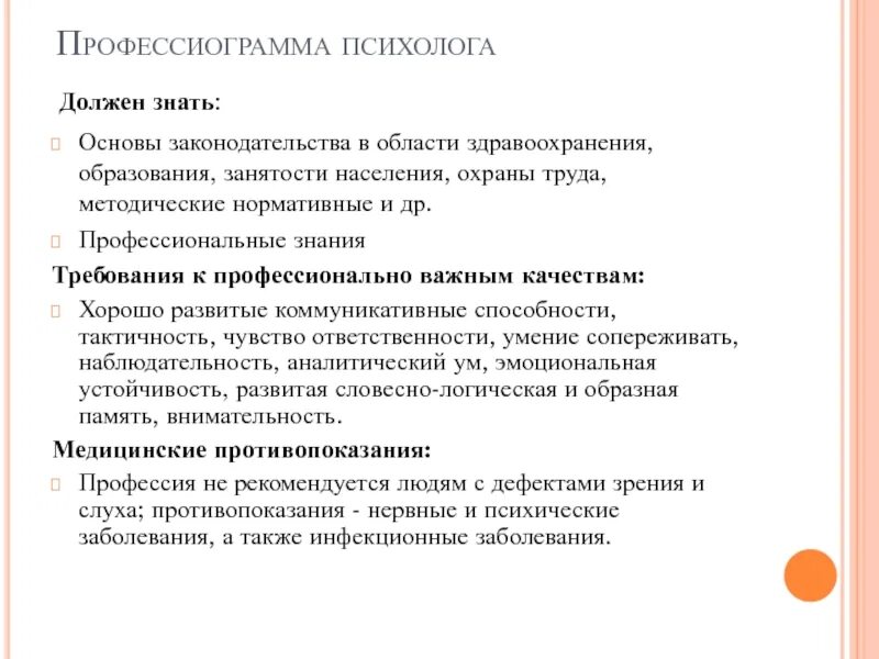 Условия работы психолога. Профессиограмма педагога-психолога кратко. Профессиограмма педагога-психолога схема. Профессиограмма профессии психолог. Профессиограмма психолога 8 класс технология.