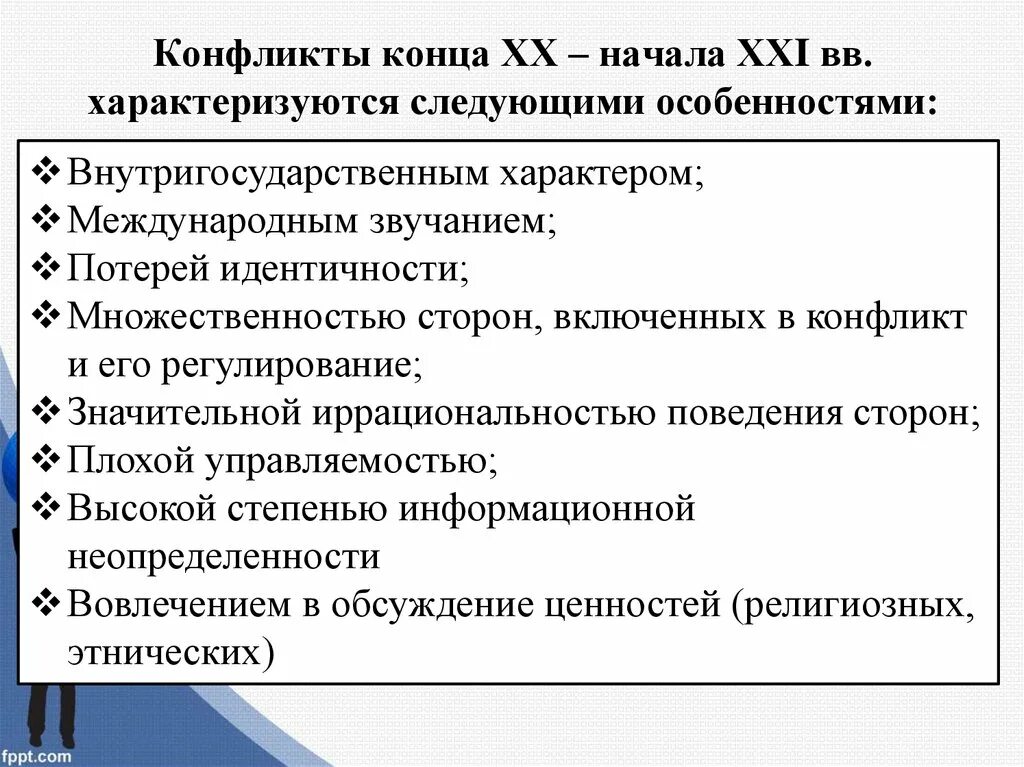 Международные конфликты конца20-насала 21 века. Региональные конфликты конца 20 начала 21 века. Особенности конфликтов в конце ХХ - начале XXI В.. Особенности конфликтов конца 20 начала 21 века.