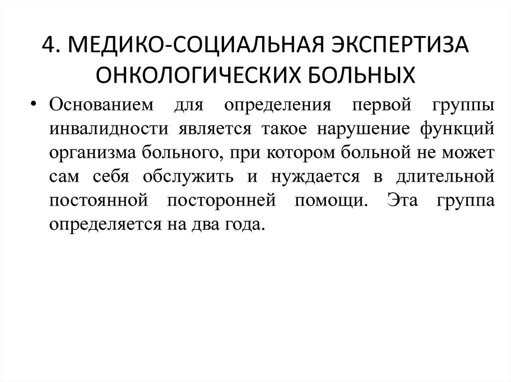 Медико-социальная экспертиза. МСЭ онкологических больных. Медико соц экспертиза. Экспертиза онкобольных.