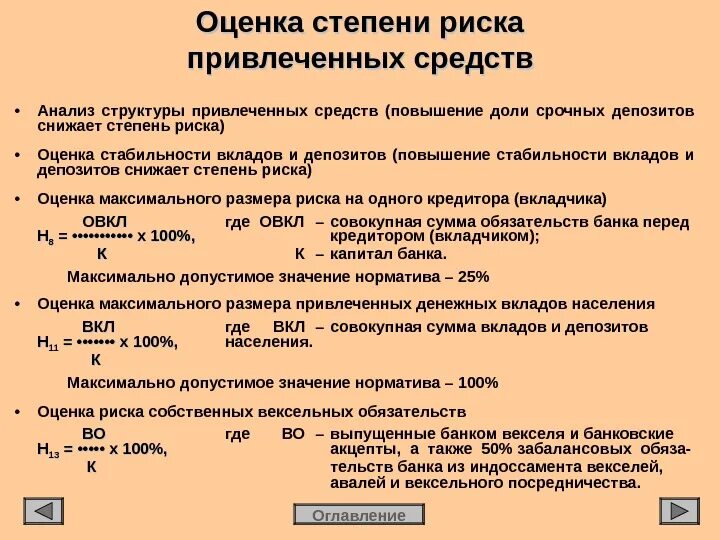 Степень оценки рисков. Показатели степени риска. Анализ привлеченных средств. Методы оценки степени кредитного риска. И привлеченных средств а также