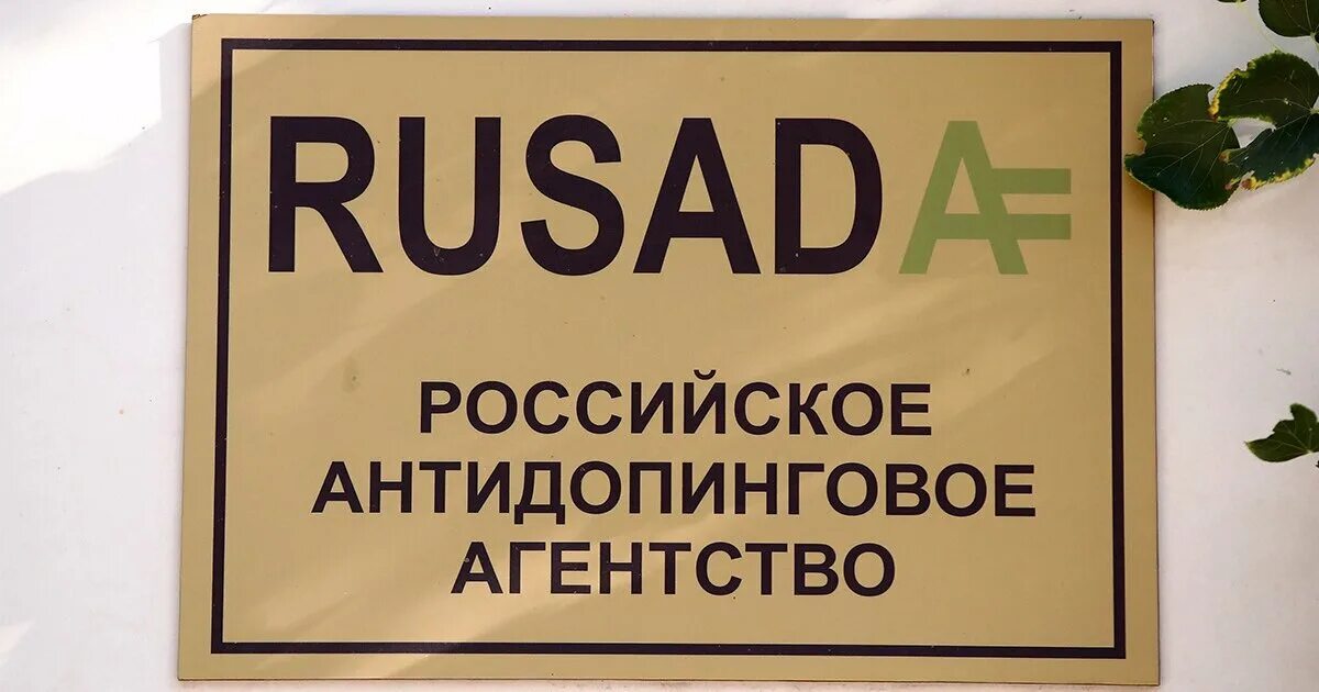 Рос ада. РУСАДА. Российское антидопинговое агентство РУСАДА это. РУСАДА логотип. РУСАДА фото.
