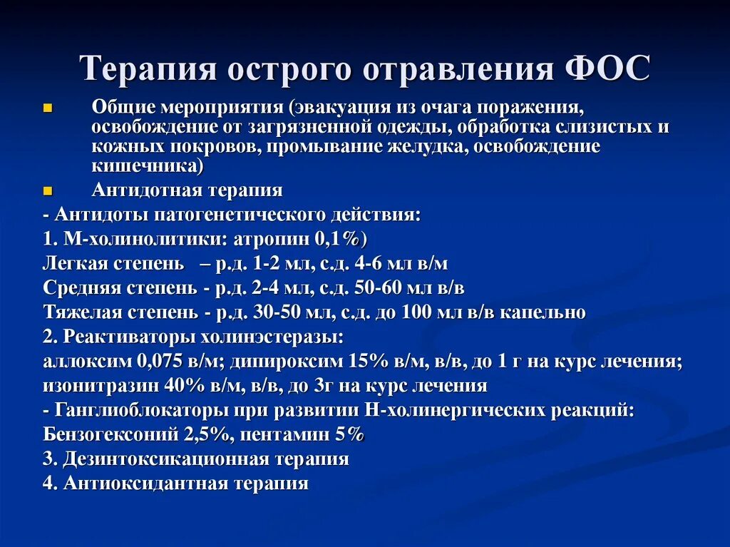 Антидотом при отравлении фосфорорганическими соединениями является