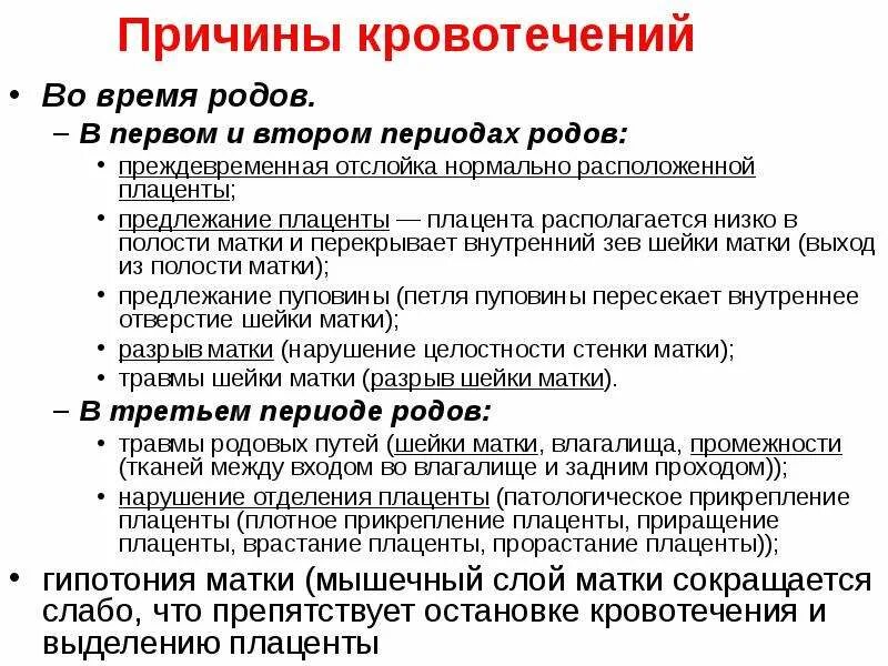 Кровянистые выделения в 1 триместре. Причины кровотечения во 2 периоде родов. Причины акушерских кровотечений в родах. Причины кровотечения в 1 периоде родов. Кровотечение во время родов 1 период.