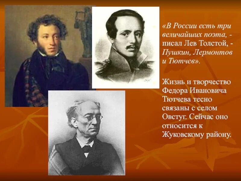 Кто написал стихотворение русские. Тютчев и Пушкин. Пушкин Лермонтов Тютчев. Пушкин и Лермонтов. Тютчев и Лермонтов.