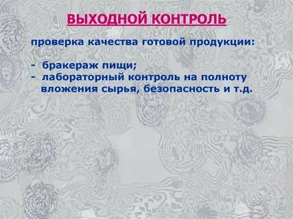 Производственный контроль качества готовой продукции