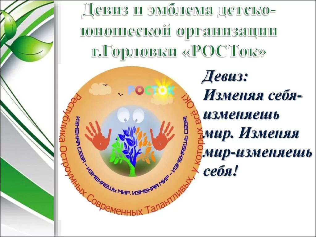 Наименование детской организации. Эмблемы детских объединений. Росток девиз. Девиз детской организации. Эмблема детской организации.