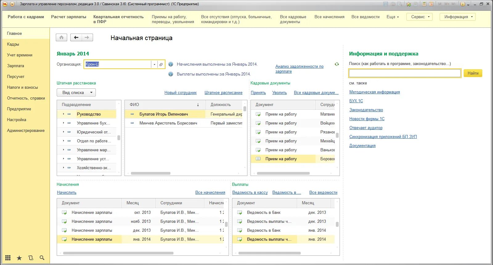 Работать в 1 с 8 3. 1с зарплата и управление персоналом 8 Интерфейс. Интерфейс программы 1с зарплата и управление персоналом. 1с 8.3 Бухгалтерия кадровые. 1с зарплата и управление персоналом Интерфейс.