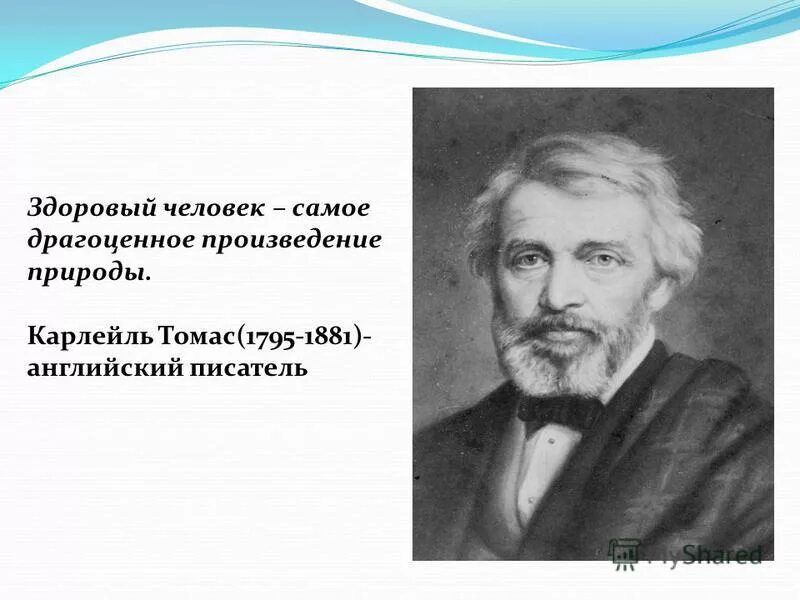 Британскому писателю т карлейлю принадлежит следующее высказывание. Здоровый человек самое драгоценное произведение природы. Карлейль здоровый человек самое драгоценное произведение природы. Карлейля здоровый человек.