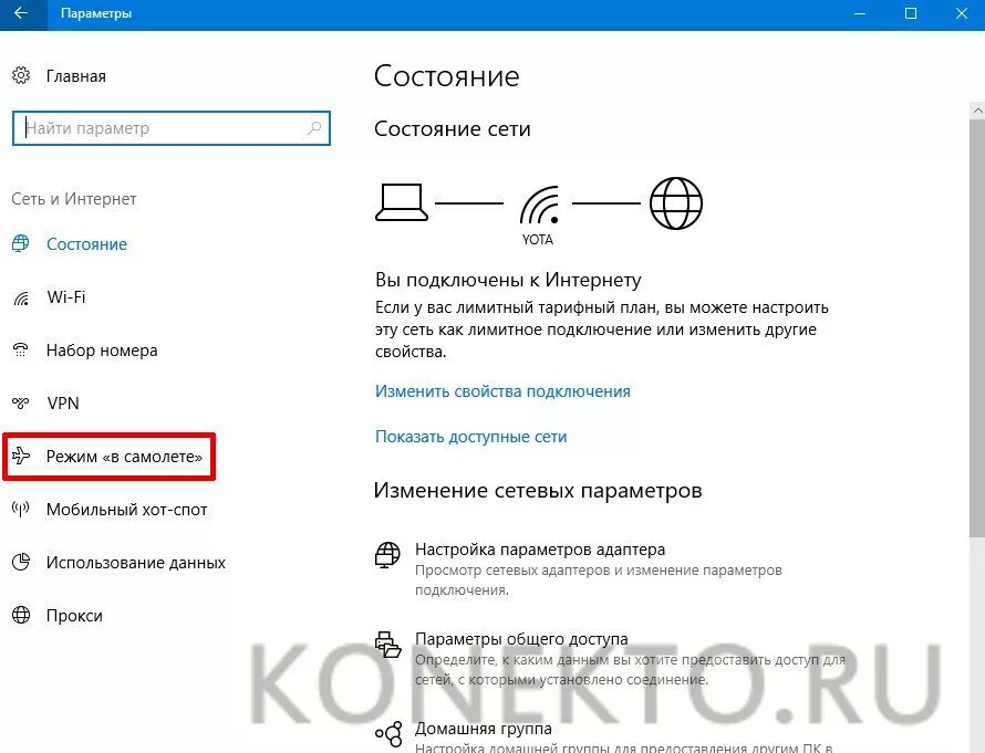 Как отключить длс. Выключить режим в самолете Windows 10. Режим в самолёте Windows. Как отключить режим в полете на компьютере. Как отключить режим в самолёте на компьютере виндовс 10.