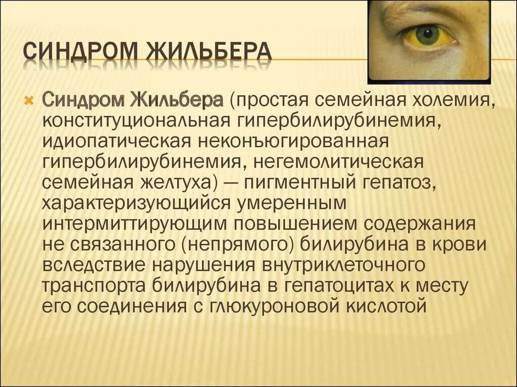 Синдром Жильбера симптомы. Болезнь Жильбера симптомы. Синдром Жильбера желтуха.