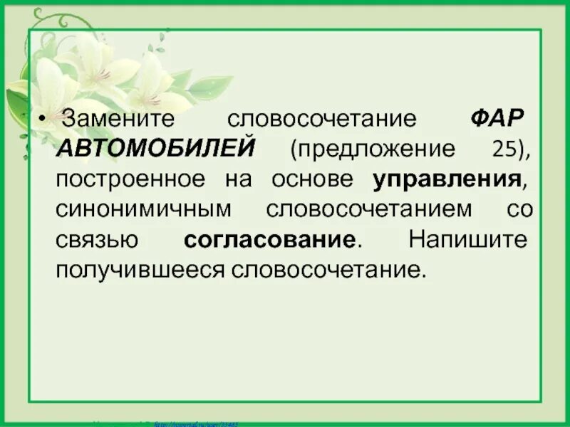 Согласование синонимичным словосочетанием. Синонимичное словосочетание на основе управления. Построенное на основе управления синонимичным словосочетанием. Синонимичным словосочетанием со связью. Замените словосочетание бесспорно опроверг построенное на основе