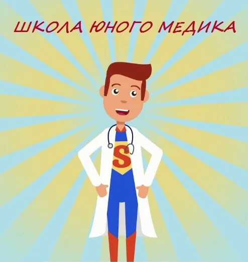 Школа юного медика. Школа юного медика. Медицинский работник в школе. Школа юного медика. Профориентационной работы в медицину.