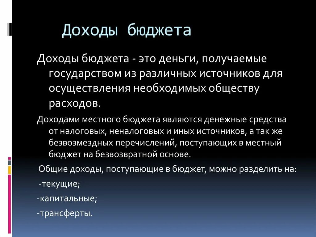 К расходам бюджета относятся денежные средства. Доходы бюджета. Доходами бюджетов являются. Основные доходы бюджета. Доходы бюджета включают:.