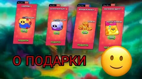 Подарки в бравле