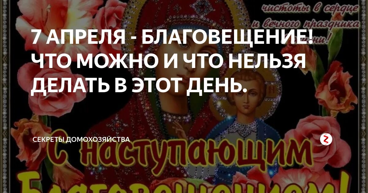 7 января праздник что делать. Благовещение что можно и что нельзя. Что можно делать в Благовещение а что нельзя. Что нельзя делать в Благовещенье. День Благовещения что нельзя делать.