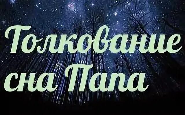 Приснился отец бывшей. Сегодня мне приснился папа. Папа ты мне приснился. Толкование снов отец. К чему снится отец.