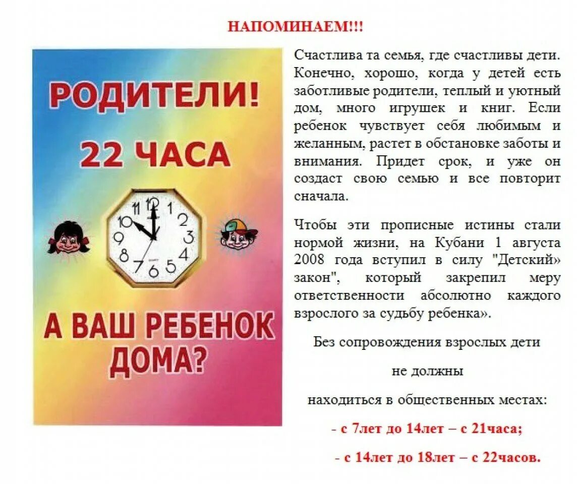 18 00 домашний. Комендантский час памятка для детей и родителей. Комендантский час памятка для детей. Памятка Комендантский час для несовершеннолетних. Памятка родителям Комендантский час.