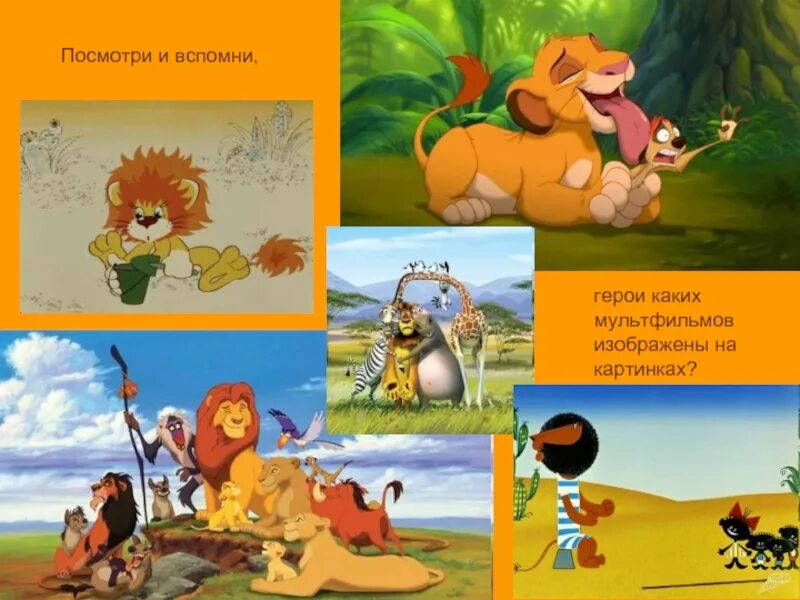 В каких мультиках встречается. Презентация про Льва в детский сад. Какой герой изображен на картинке. Про какого героя из мультика едят презентацию. Интересные сведения про Льва Яшу.