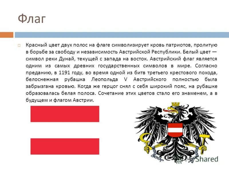 Красный белый красный вертикально. Флаг Австрии цвета. Флаг австрийской Республики. Что символизирует красный цвет на флаге. Белый флаг с красным символом.