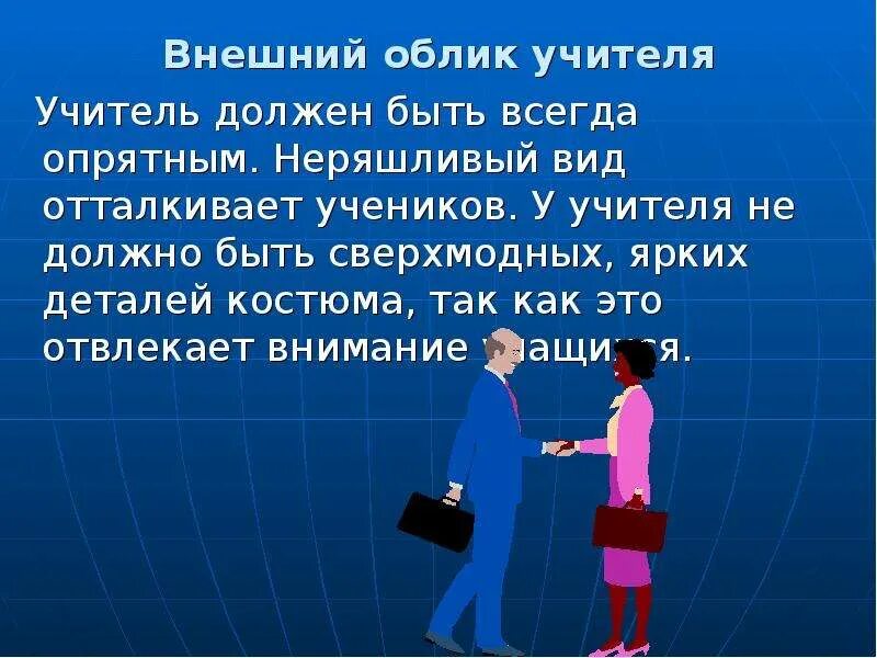Что должно быть у учителя. Имидж современного учителя. внешний облик учителя. имидж современного педагога. образ современного учителя.