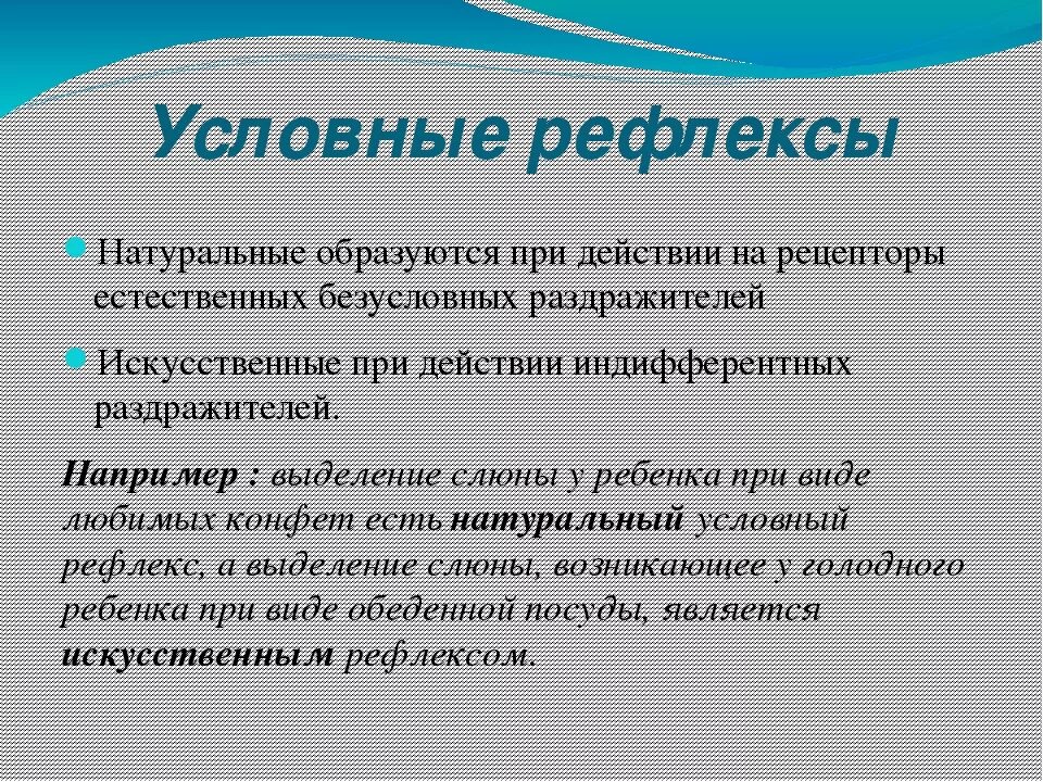 Какой рефлекс у человека является условным. Условный рефлекс. Условные рефлексы являются. Условные рефлексы у человека. Примеры условных рефлексов у человека.