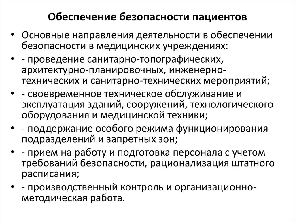 Безопасность учреждения здравоохранения