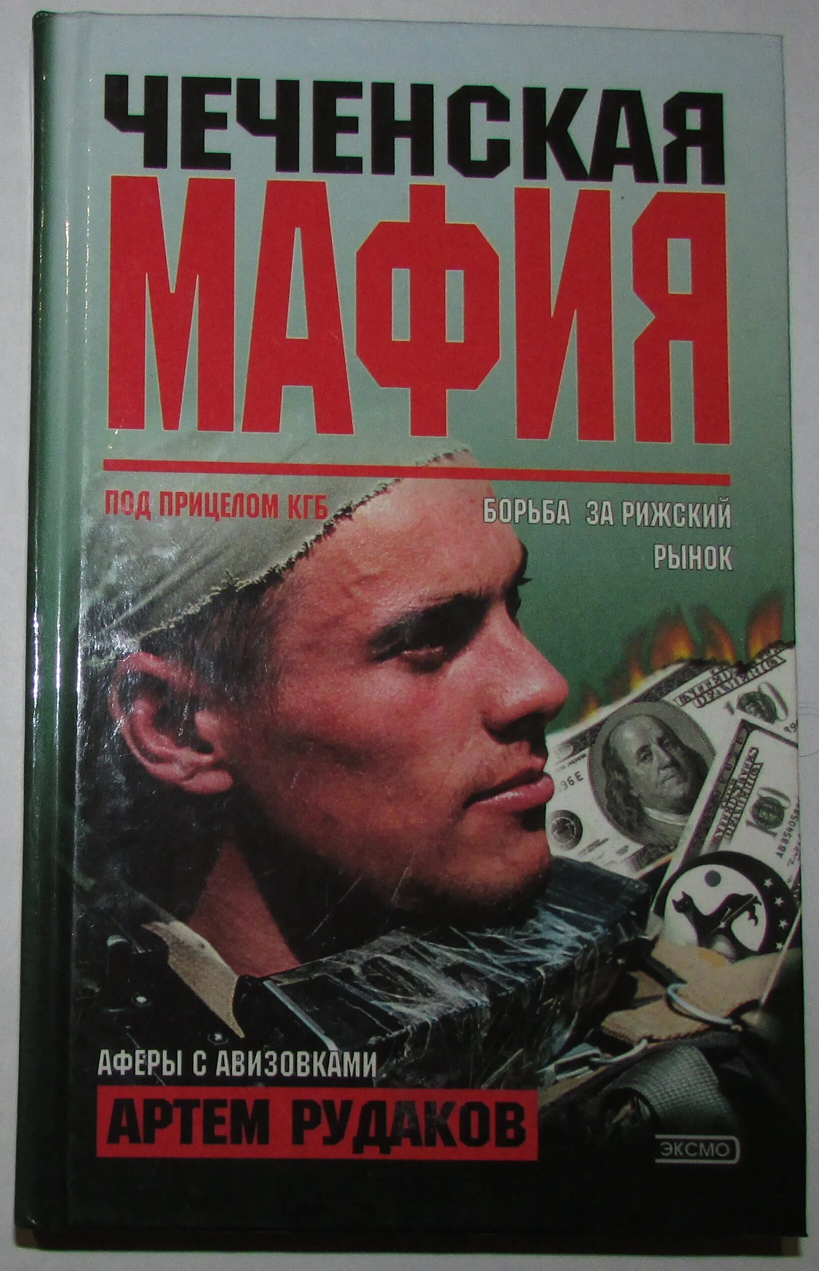 Книги про артема. Книги о Чеченской мафии. Советская мафия книга. Книга про Чечню. Чеченская мафия.