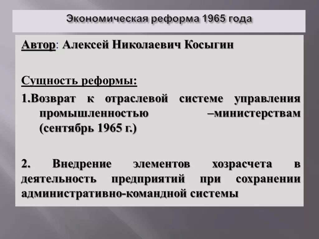 Экономическая реформа в ссср деятель. Экономическая реформа Брежнева 1965. Реформы Косыгина 1965г. Реформа промышленности Косыгина 1965. Брежнев реформы Косыгина.