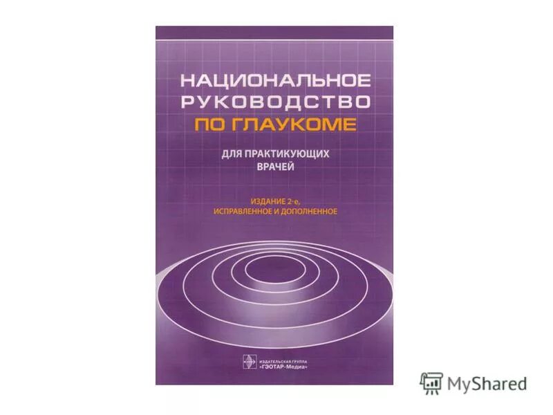 Национальное руководство читать. Национальное руководство по глаукоме. Глаукома национальное руководство. Классификация глаукомы национальное руководство. Национальное руководство по глаукоме 2021.