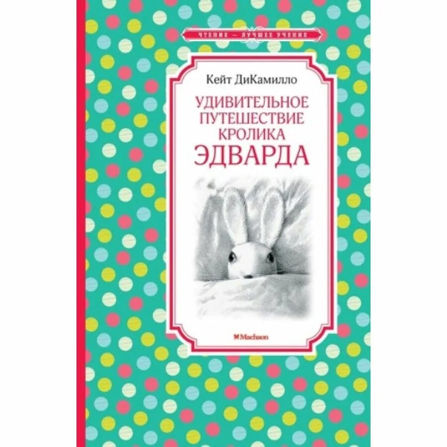 Удивительное приключение кролика. Кейт ди Камилло удивительное путешествие кролика Эдварда. Удивительное путешествие кролика Эдварда книга. Приключения кролика Эдварда Махаон.