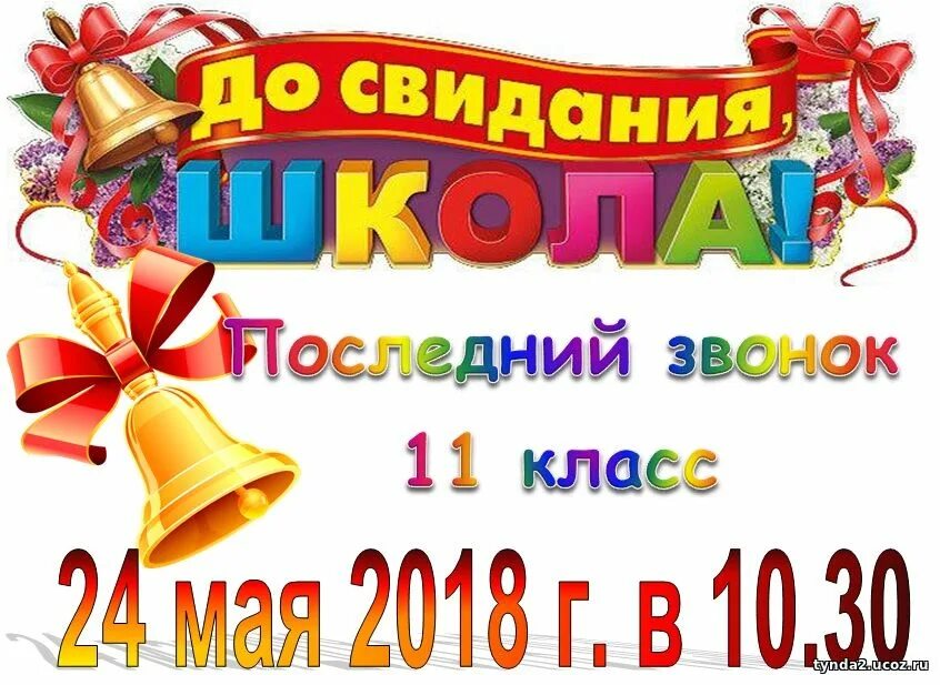 Последний звонок. Последний звонок! Плакат. До свидания школа. Плакат приглашение на последний звонок. До свидания школа текст