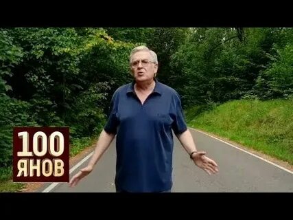 100янов