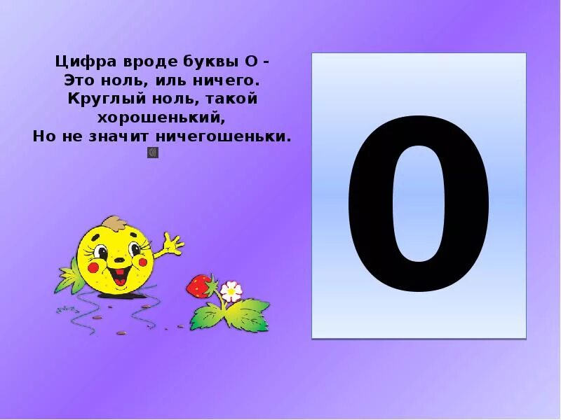 Ноль это цифра или нет. Цифры для презентации. цифры презентация для дошкольников. цифра 0 презентация для дошкольников. цифра 1 для презентации.