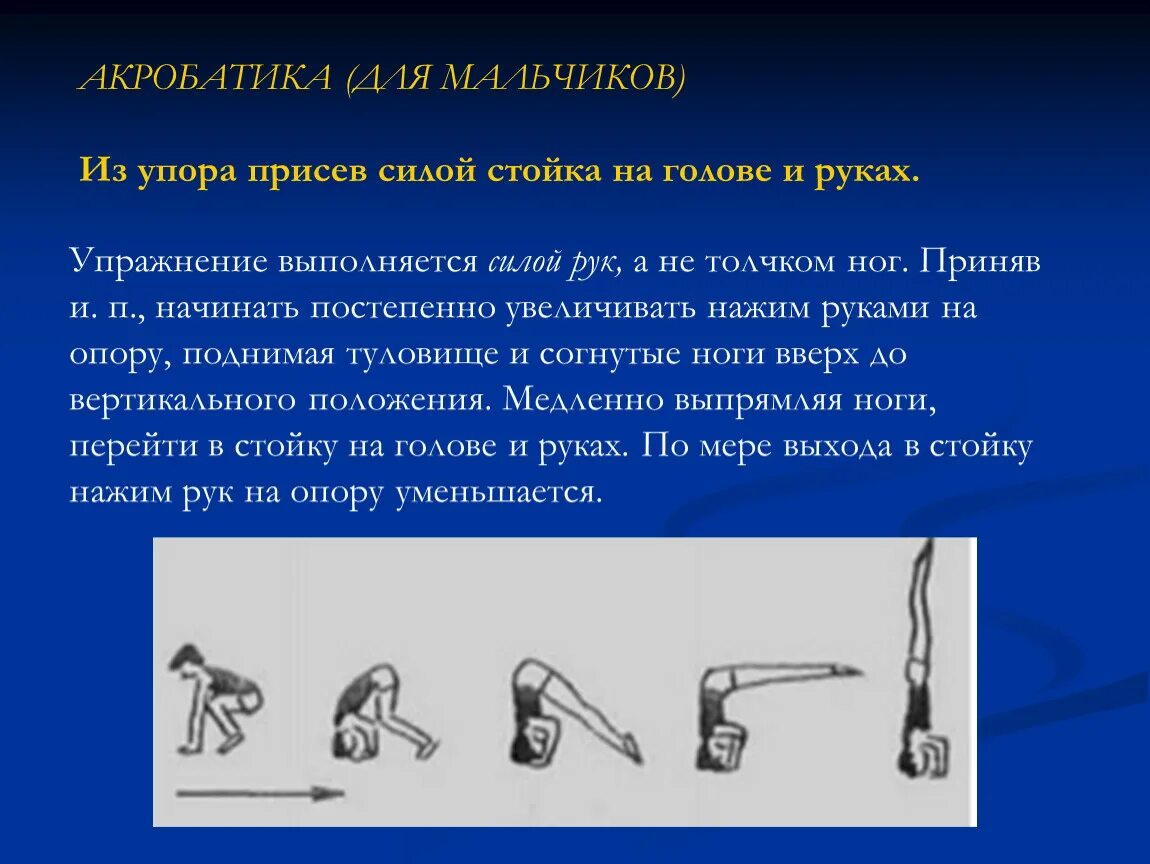 Обучение упорам. Силой согнувшись стойка на голове и руках. Стойка на голове и руках толчком. Акробатические упражнения стойка на голове и руках. Стойка на голове и руках из упора присев.