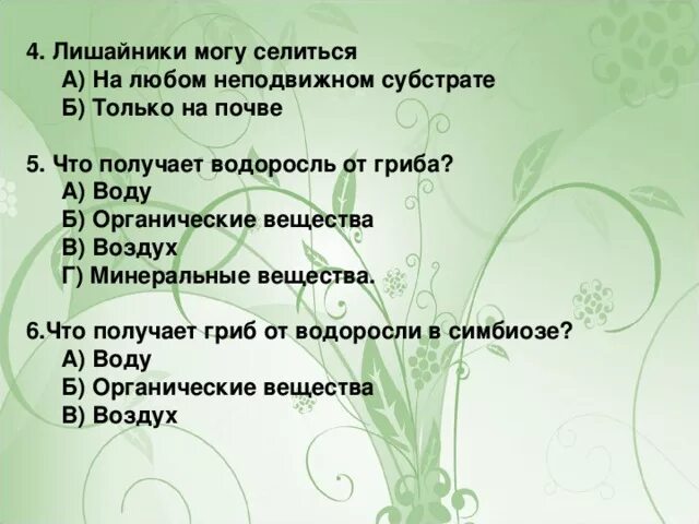 Лишайники могут селиться. Что получает водоросль от гриба. Что получает гриб от водоросли в симбиозе. Что дает гриб водоросли и что получает взамен.